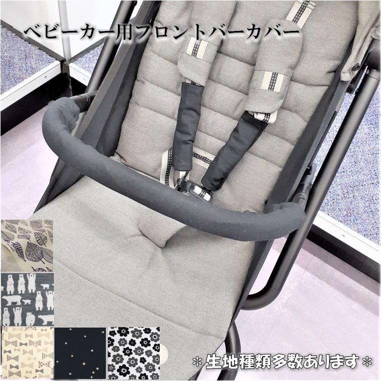 選べる生地】ベビーカー フロントカバー バンパーバーカバー