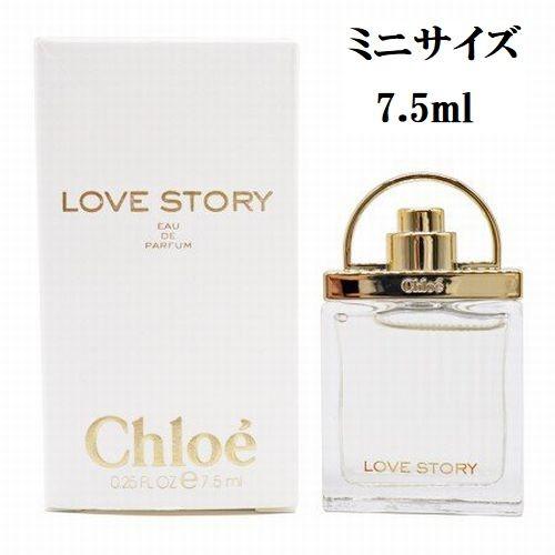 Chloe（クロエ） 香水 ラブストーリー ミニ香水 EDP・BT 7.5ml 送料