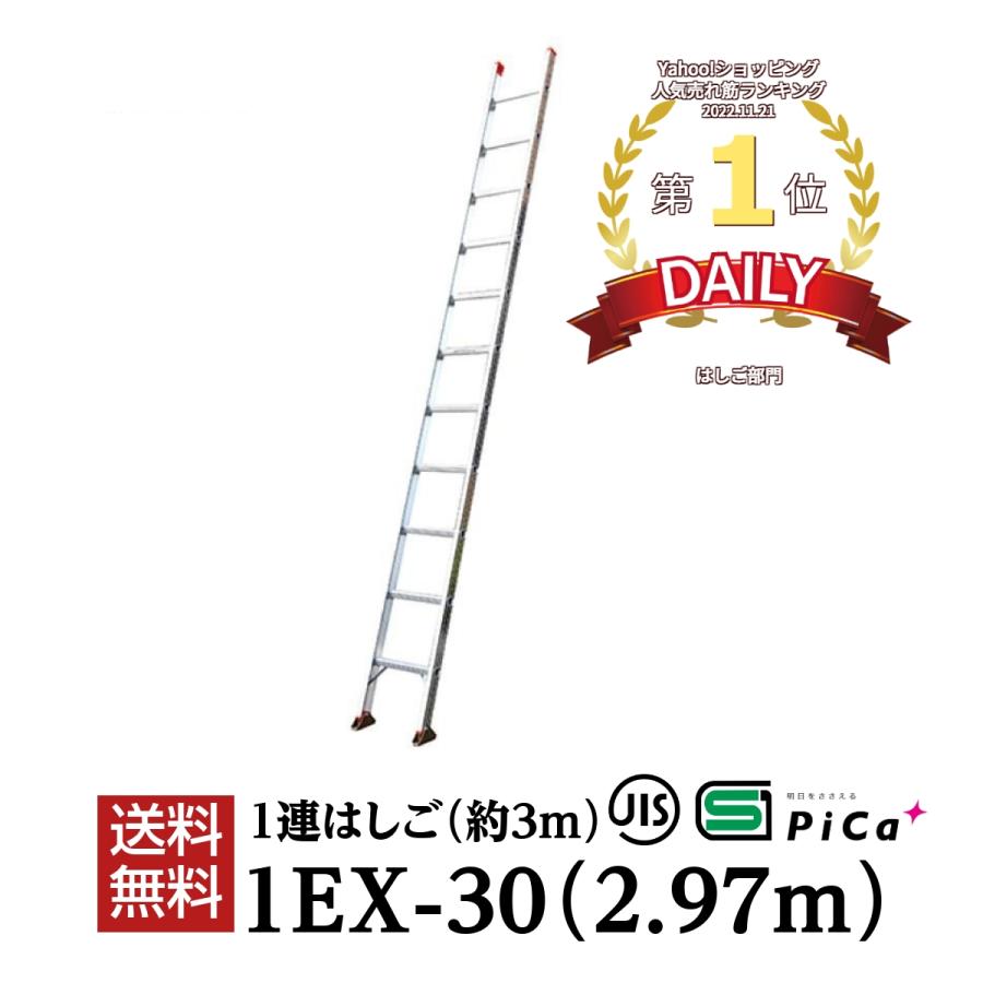 はしご 梯子 3m アルミ 軽量 1連 はしご（2.97m） 1EX-30 配送先法人様