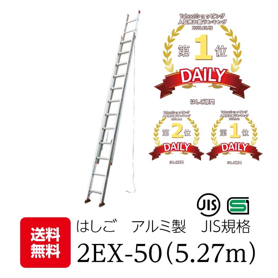 はしご 梯子 5m アルミ 伸縮 軽量 2連はしご （5.27m） 2EX-50 配送先