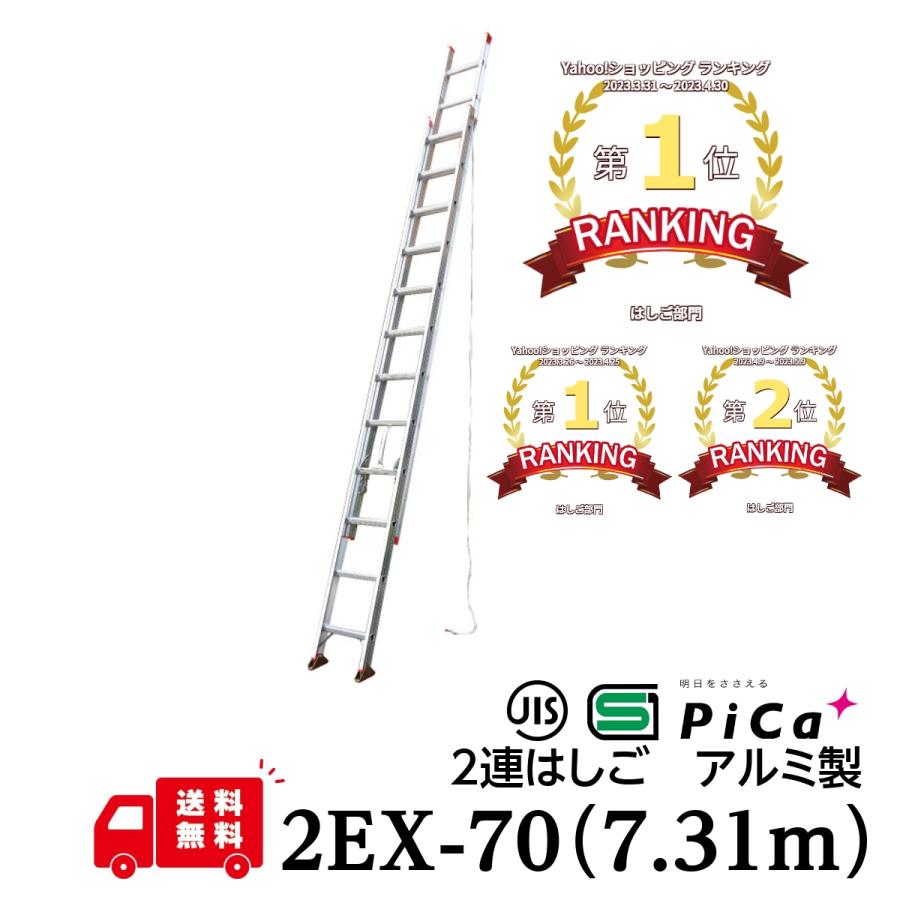 配送先法人様限定 はしご 梯子 7m 日本最大級の品揃え アルミ 伸縮 軽量 限定タイムセール 2EX-70 7.31m 法人名や屋号がある場合はご記載ください 2連はしご