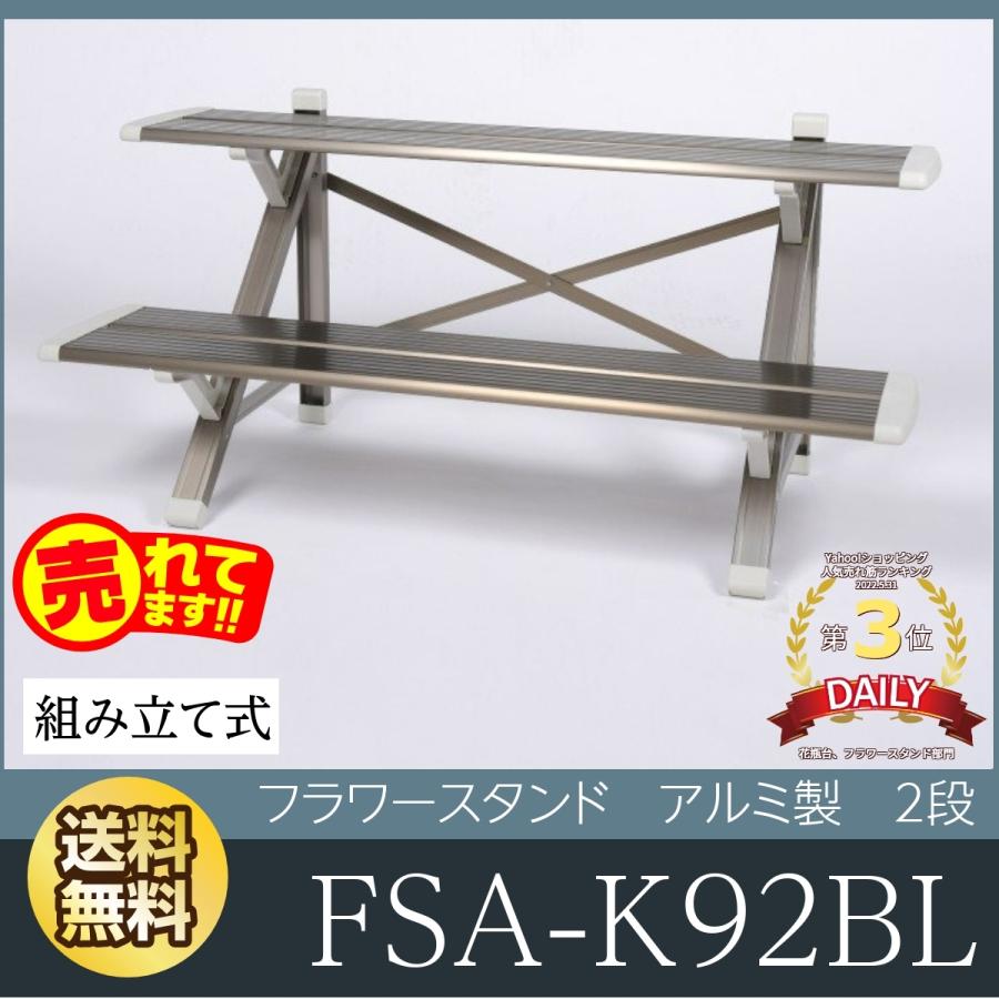 ピカコーポレイション フラワースタンド 2段 アルミ 屋外 おしゃれ 幅