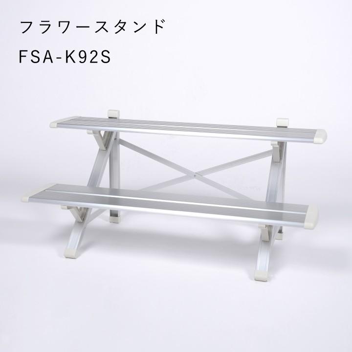 ピカコーポレイション フラワースタンド 2段 アルミ 屋外 ピカコーポレイション フラワースタンド 2段 アルミ 屋外