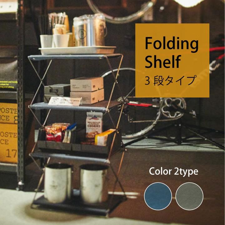 フォールディングシェルフ Folding Shelf 3段 東谷 シェルフ 軽量 棚 折りたたみ 収納 ラック おしゃれ アウトドア キャンプ Diy Mip 93 P Star 通販 Yahoo ショッピング