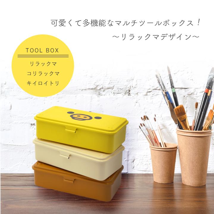 リラックマ マルチツールボックス 】スチール 小物入れ 工具箱