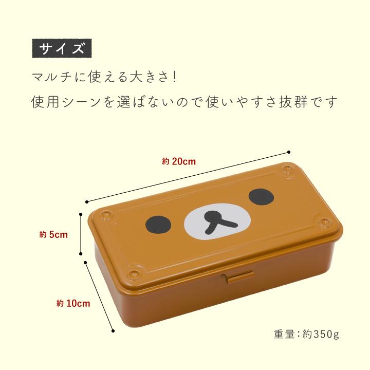 リラックマ マルチツールボックス 】スチール 小物入れ 工具箱 筆箱