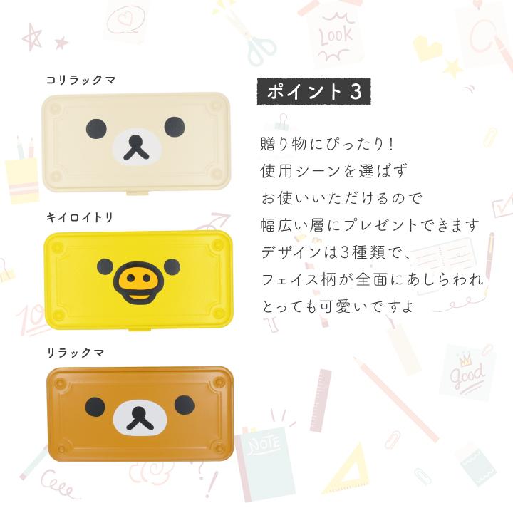 リラックマ マルチツールボックス 】スチール 小物入れ 工具箱 筆箱