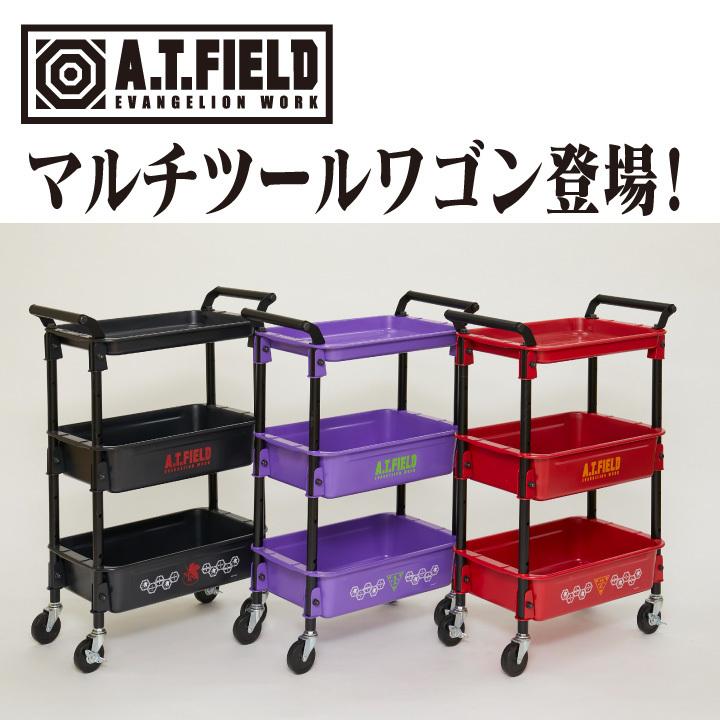 エヴァンゲリオン ワークブランド A.T.FIELD マルチツールワゴン 初