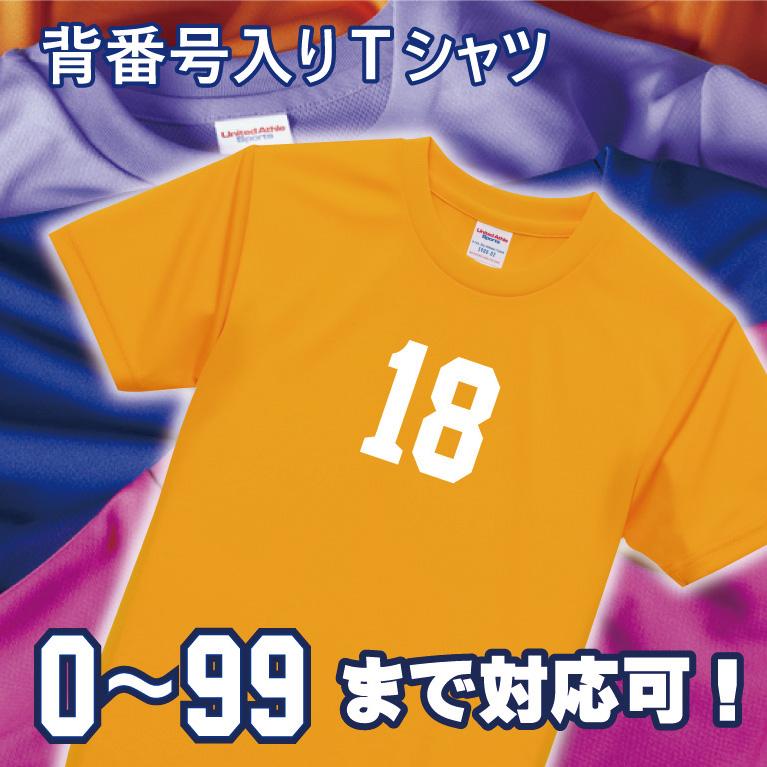背番号（0/00~99）入り 半袖ドライTシャツ/17色 胸のみにプリント1000