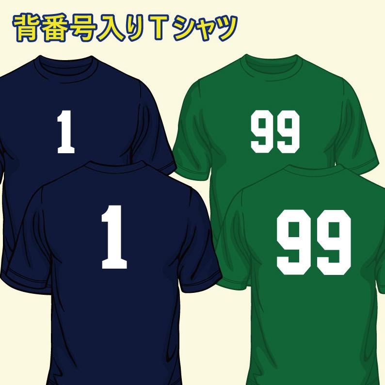 背番号（0/00~99）入り 半袖ドライTシャツ/17色 胸のみにプリント1000
