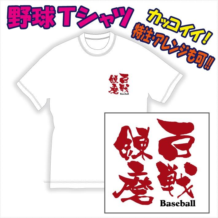 渋かっこいい 文字プリントｔシャツ 百戦錬磨 野球 他 デザイン確定から発送まで約1週間 色々なアレンジが可能です Dm便発送可 1着につき送料160円 1223 Remma P Style777 通販 Yahoo ショッピング