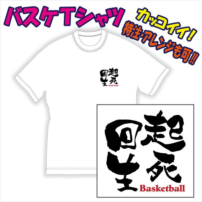 送料無料 メール便 バスケットボール 文字プリントｔシャツ 起死回生 他 デザイン確定から発送まで約1週間 色々なアレンジが可能です 1225 Bas13 P Style777 通販 Yahoo ショッピング