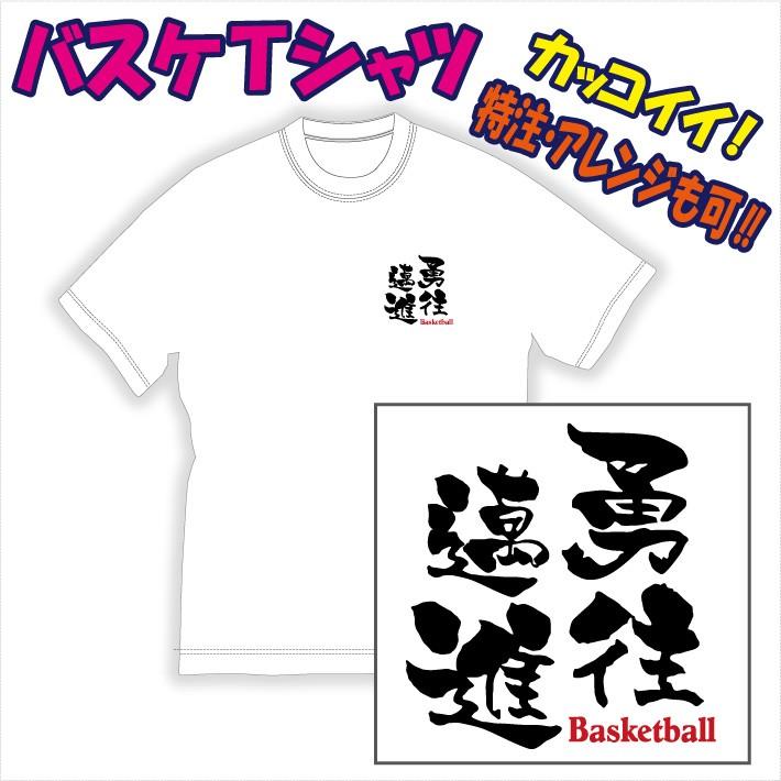 送料無料 メール便 バスケットボール 文字プリントｔシャツ 勇往邁進 他 デザイン確定から発送まで約1週間 色々なアレンジが可能です 1225 Bas16 P Style777 通販 Yahoo ショッピング