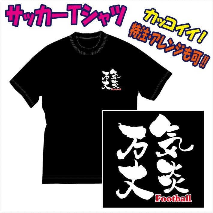 送料無料 メール便 サッカー 文字プリントｔシャツ 気炎万丈 他 デザイン確定から発送まで約1週間 色々なアレンジが可能です 1227soc 7 P Style777 通販 Yahoo ショッピング