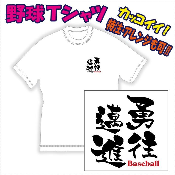 渋かっこいい 文字プリントｔシャツ 勇往邁進 野球 他 デザイン確定から発送まで約1週間 色々なアレンジが可能です Dm便発送可 1着につき送料160円 16 Yuoum P Style777 通販 Yahoo ショッピング