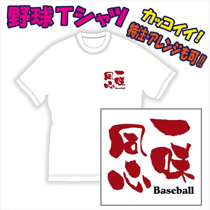 渋かっこいい 文字プリントｔシャツ 一味同心 野球 他 デザイン確定から発送まで約1週間 色々なアレンジが可能です Dm便発送可 1着につき送料160円 21 Ichimi P Style777 通販 Yahoo ショッピング