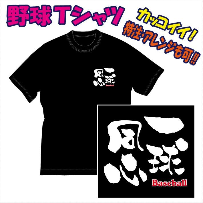 渋かっこいい 文字プリントｔシャツ 一球同心 野球 他 デザイン確定から発送まで約1週間 色々なアレンジが可能です Dm便発送可 1着につき送料160円 25 Ikkyuud P Style777 通販 Yahoo ショッピング