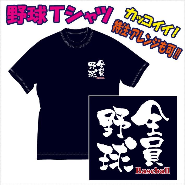 渋かっこいい「文字プリントTシャツ（全員野球 野球 他）」デザイン
