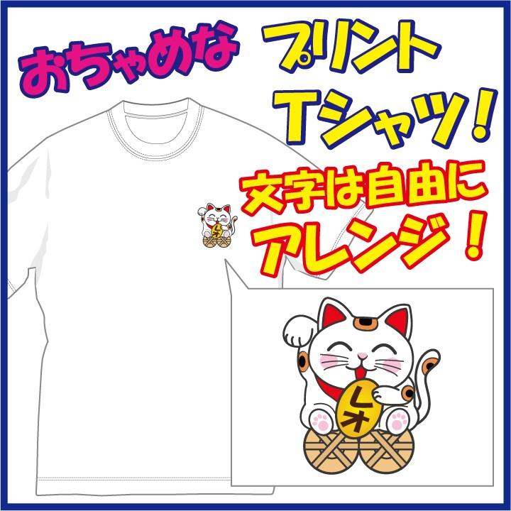 大人気シリ―ズ！「招き猫」プリントTシャツ(第4弾)。文字は