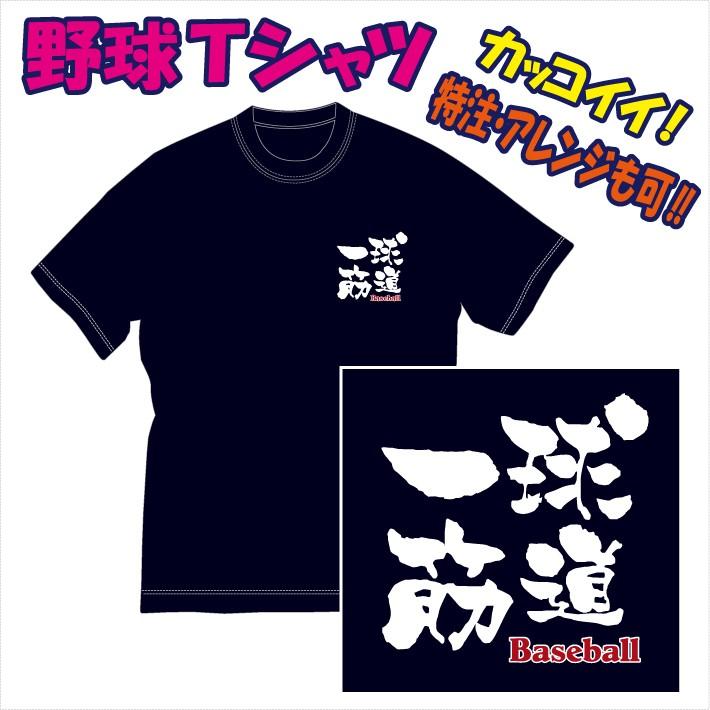 渋かっこいい 文字プリントｔシャツ 球道一筋 野球 他 デザイン確定から発送まで約1週間 色々なアレンジが可能です Dm便発送可 1着につき送料160円 8 Kyuudou P Style777 通販 Yahoo ショッピング