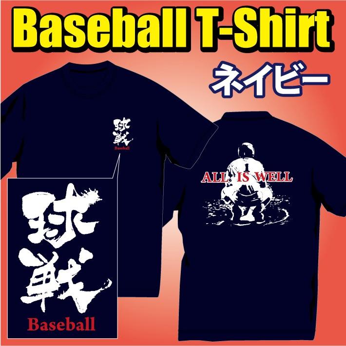 【送料無料】野球柄ドライＴシャツ（All IS WELL）ネイビー他全3色　140cm〜XXLサイズまで｜p-style777