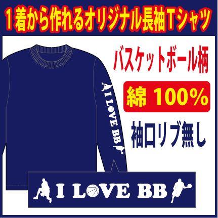 送料無料（メール便）長袖コットンＴシャツ　全19色 (バスケットボール編 )　袖口リブなし ネイビー/他　プリント柄確定後、発送までに1週間程かかります。｜p-style777