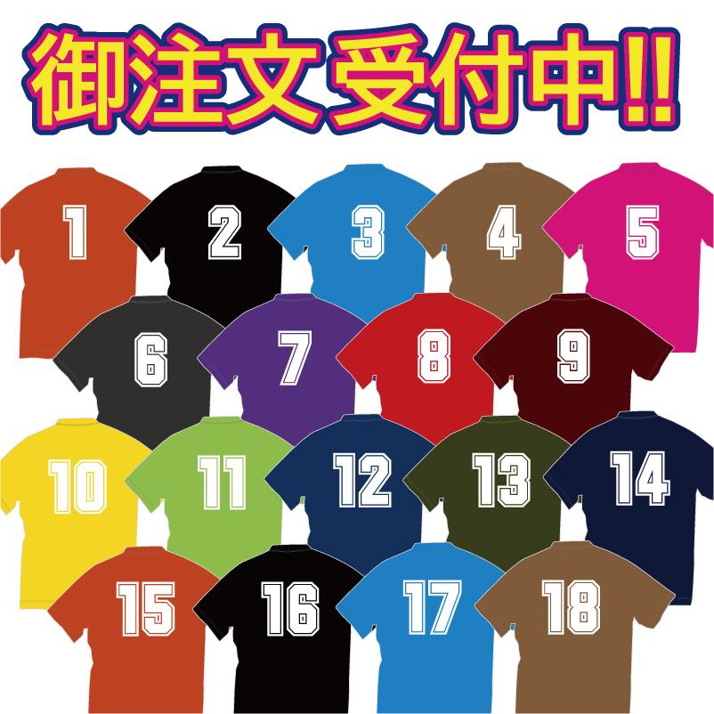 大好評！背番号（1~18） ドライTシャツ 半袖14色、長袖10色。ご注文後