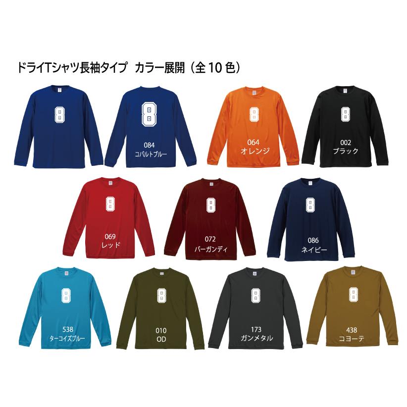 大好評！背番号（1~18） ドライTシャツ 半袖14色、長袖10色。ご注文後