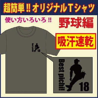送料無料(メール便発送)半袖ドライTシャツ ( 野球編 送料無料(メール便発送)半袖ドライTシャツ ( 野球編