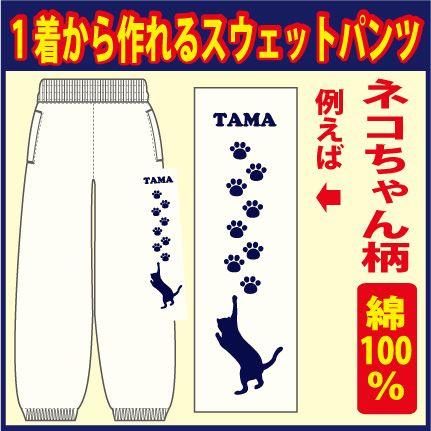 スウェットパンツ 白（ホワイト） 他 全7色 ネコちゃん柄 : P-Style777