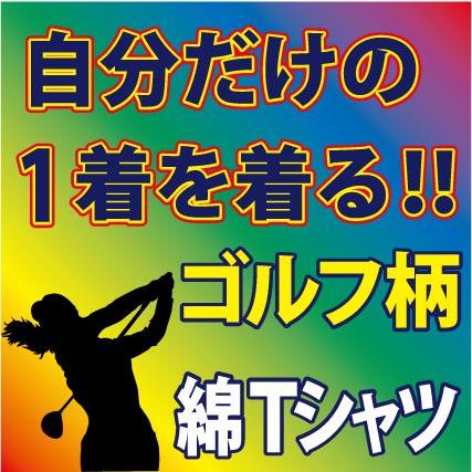 送料無料（メール便）半袖コットンＴシャツ 全50色 ( ゴルフ編 )　プリントのデザイン確定後、発送まで1週間前後です｜p-style777