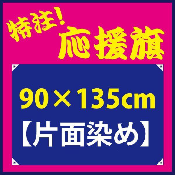 応援旗/中（片面染め）　90×135cm　お客様のオリジナルデザインの旗を1枚から作ります