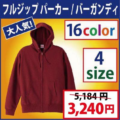 フルジップパーカー /無地/ バーガンディ（S/M/L/XL） 着心地抜群です
