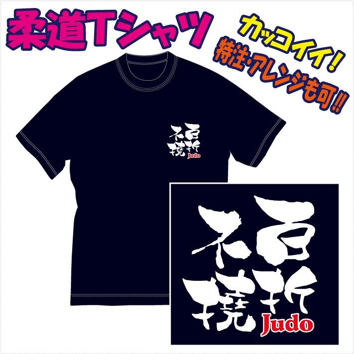 柔道Tシャツ「文字プリント（百折不撓/他）」デザイン確定から発送