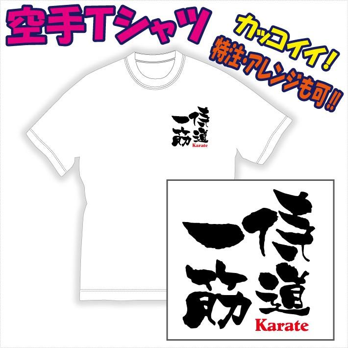 空手ｔシャツ 文字プリント 侍道一筋 他 デザイン確定から発送まで約1週間 色々なアレンジが可能です Dm便発送可 1着につき送料160円 Karate0102 01 P Style777 通販 Yahoo ショッピング