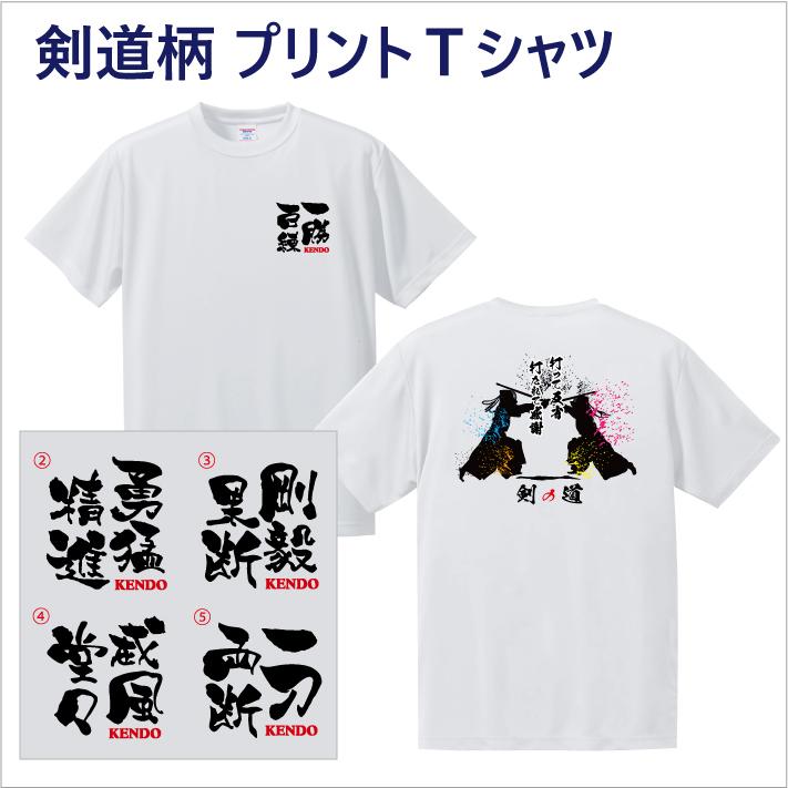 剣道柄(KENDO)をプリントのドライTシャツ。送料無料。チームオーダー
