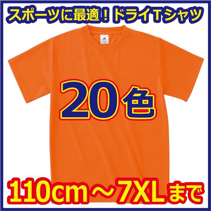 ドライＴシャツ  吸汗速乾 無地（10 オレンジ ）　決済後は「メール便」発送（1着＝160円）も可能です。その場合は「メール便発送」を選択願います｜p-style777