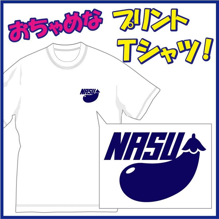 なす(NASU) Tシャツ 愛くるしいフォルムがたまらない おちゃめTシャツです。発送まで1週間ほどかかります。メール便発送(送料160円)も ...