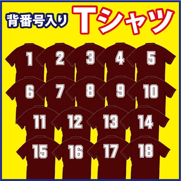 背番号 1 18 入り 魅力的な価格 半袖ドライｔシャツ エンジ色 1着単位であればメール便発送可 1着 即日発送 1280円 着心地最高