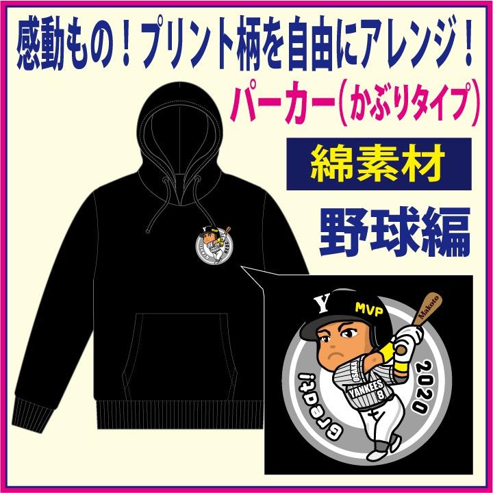 自分柄をプリント！パーカー(かぶりタイプ)綿 （野球編） プレゼントに
