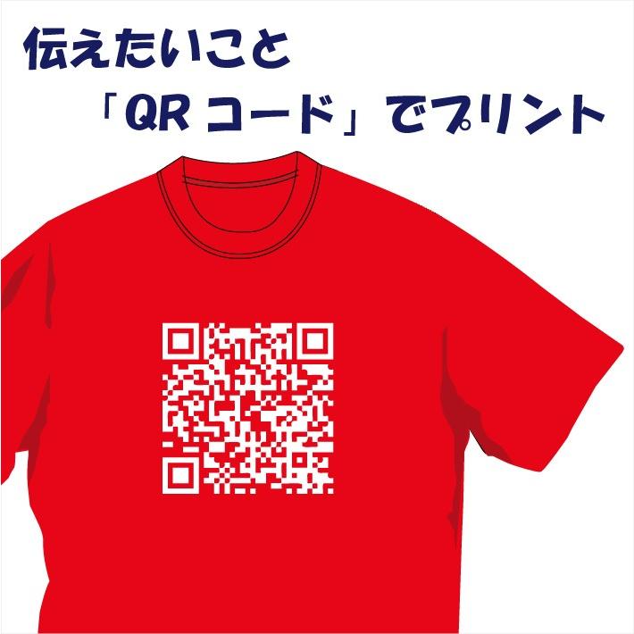 伝えたいことを「QRコード」にしたためてTシャツ等にプリント