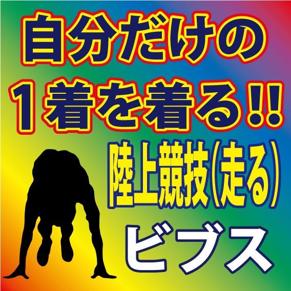 ビブス 吸汗速乾素材 全9色 陸上競技 走る シーンのシルエットを使用してお客様のオリジナルデザインをプリント 世界に1着を着る Run Vivs P Style777 通販 Yahoo ショッピング