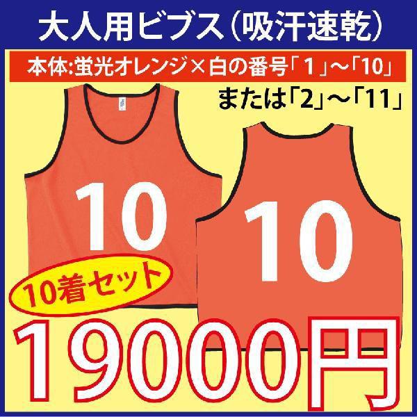 大人用！ビブス（蛍光オレンジ）　番号入り　10枚セット　（吸汗速乾素材です）