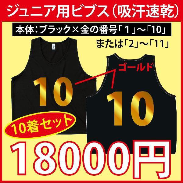 ジュニア用ビブス（ブラック）　お好みの書体で金文字背番号入り　10枚セット　（吸汗速乾素材です）