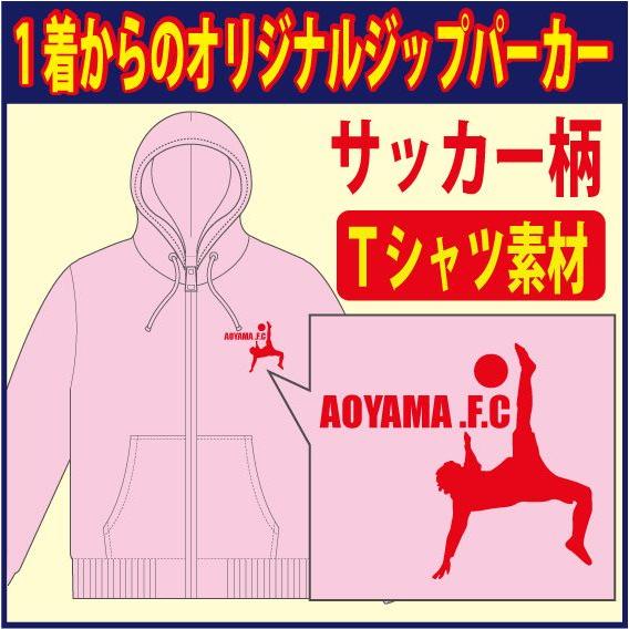 ジップパーカー 薄手 ベビーピンク 他 全6色 サッカー柄 デザイン確定後 発送まで1週間前後です Sc Tjpp Bp P Style777 通販 Yahoo ショッピング