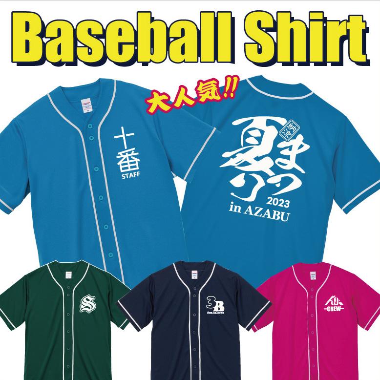 野球ユニフォーム（ベースボールシャツ） チームウェアとしては