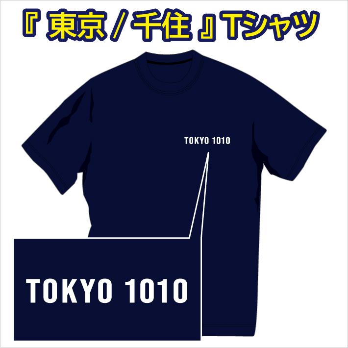 送料無料 東京 千住(1010)Tシャツ 特定エリアで多くの御注文を