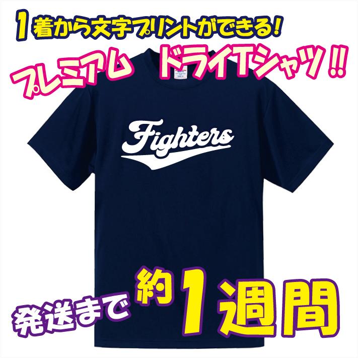 送料無料 1着からオリジナルの文字プリントができる 半袖ドライT