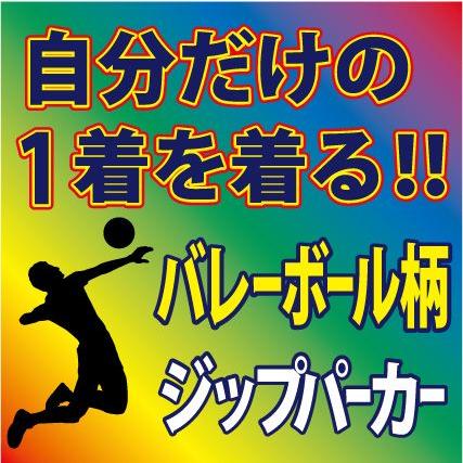 バレーボール柄 ジップスウェットパーカー （ホワイト 他 全7色