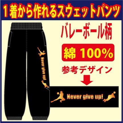 スウェットパンツ 黒/ブラック 他 全7色 バレーボール柄 スウェットパンツ 黒/ブラック 他 全7色 バレーボール柄